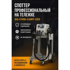 Споттер QarSiT C95E-CART с аксессуарами и тележкой
